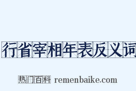 行省宰相年表反义词是什么意思的图片